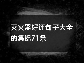滅火器好評句子大全的集錦71條