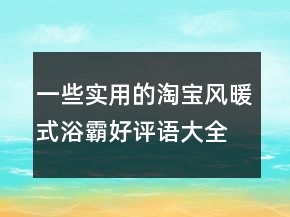 一些實(shí)用的淘寶風(fēng)暖式浴霸好評(píng)語大全分享75條