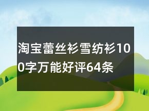 淘寶蕾絲衫、雪紡衫100字萬(wàn)能好評(píng)64條
