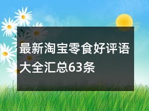 最新淘寶零食好評語大全匯總63條