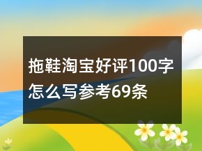 拖鞋淘寶好評(píng)100字怎么寫參考69條