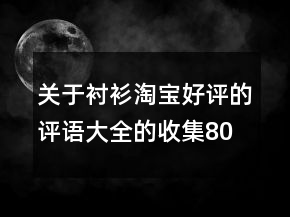 關(guān)于襯衫淘寶好評的評語大全的收集80條