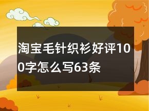 淘寶毛針織衫好評100字怎么寫63條
