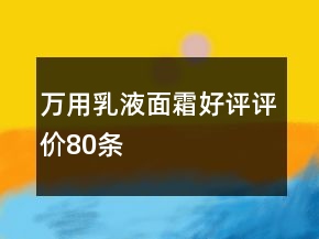 萬用乳液、面霜好評評價80條
