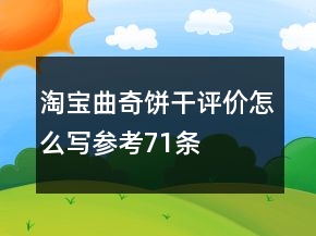 淘寶曲奇餅干評價怎么寫參考71條