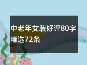 中老年女裝好評(píng)80字精選72條