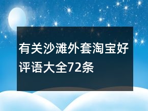 有關沙灘外套淘寶好評語大全72條