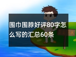 圍巾、圍脖好評80字怎么寫的匯總60條