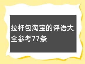 拉桿包淘寶的評(píng)語(yǔ)大全參考77條