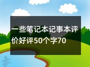 一些筆記本、記事本評價好評50個字70條