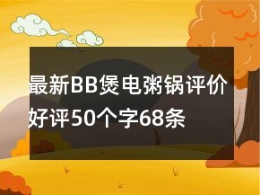 最新BB煲、電粥鍋評(píng)價(jià)好評(píng)50個(gè)字68條