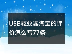 USB驅(qū)蚊器淘寶的評價怎么寫77條