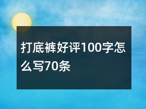打底褲好評100字怎么寫70條