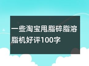 一些淘寶甩脂、碎脂、溶脂機(jī)好評(píng)100字80條