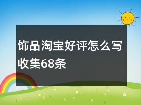 飾品淘寶好評怎么寫收集68條