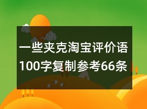 一些夾克淘寶評(píng)價(jià)語100字復(fù)制參考66條