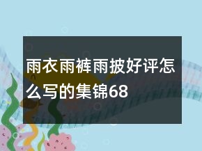 雨衣、雨褲、雨披好評(píng)怎么寫的集錦68條