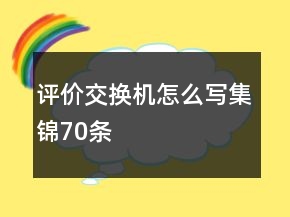 評(píng)價(jià)交換機(jī)怎么寫集錦70條