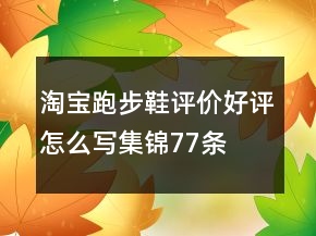 淘寶跑步鞋評價好評怎么寫集錦77條