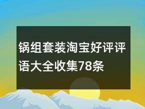 鍋組套裝淘寶好評評語大全收集78條