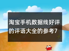 淘寶手機(jī)數(shù)據(jù)線好評的評語大全的參考73條