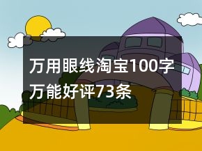 萬用眼線淘寶100字萬能好評(píng)73條