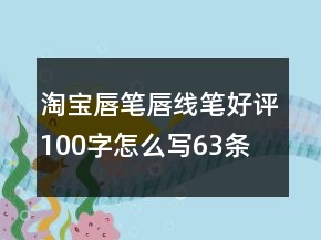 淘寶唇筆、唇線筆好評(píng)100字怎么寫63條