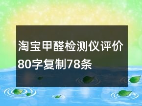 淘寶甲醛檢測儀評價(jià)80字復(fù)制78條