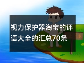視力保護(hù)器淘寶的評語大全的匯總70條