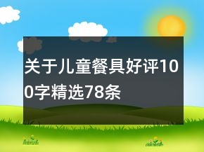 關于兒童餐具好評100字精選78條