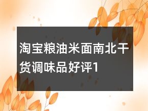 淘寶糧油米面、南北干貨、調(diào)味品好評(píng)100字怎么寫67條