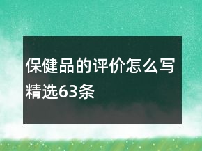 保健品的評價(jià)怎么寫精選63條