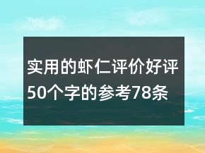 實(shí)用的蝦仁評(píng)價(jià)好評(píng)50個(gè)字的參考78條