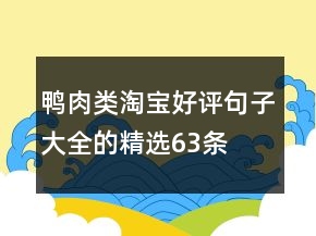 鴨肉類(lèi)淘寶好評(píng)句子大全的精選63條