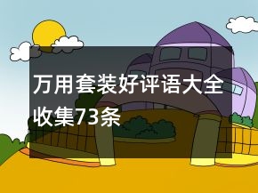 萬用套裝好評語大全收集73條