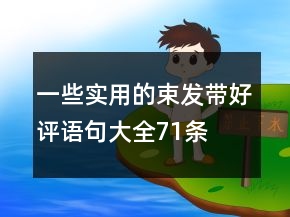 一些實(shí)用的束發(fā)帶好評(píng)語句大全71條