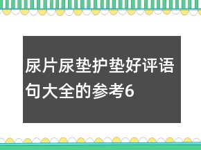 尿片、尿墊、護墊好評語句大全的參考68條