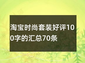 淘寶時(shí)尚套裝好評100字的匯總70條
