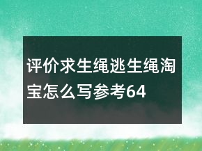 評價求生繩、逃生繩淘寶怎么寫參考64條