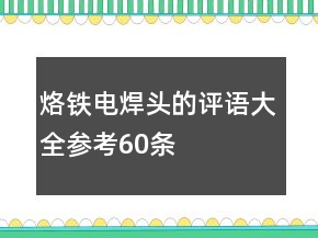 烙鐵、電焊頭的評語大全參考60條