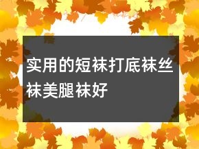 實用的短襪、打底襪、絲襪、美腿襪好評100字76條