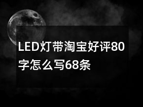 LED燈帶淘寶好評80字怎么寫68條
