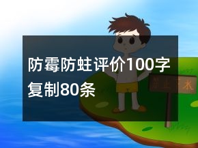 防霉防蛀評價100字復(fù)制80條