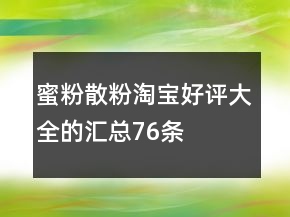 蜜粉、散粉淘寶好評(píng)大全的匯總76條