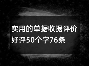 實用的單據(jù)、收據(jù)評價好評50個字76條