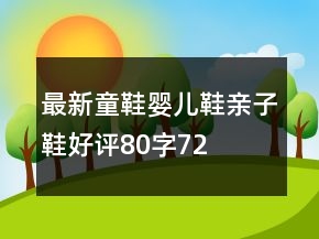 最新童鞋、嬰兒鞋、親子鞋好評(píng)80字72條