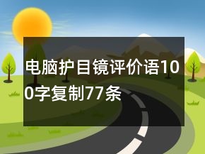 電腦護(hù)目鏡評價(jià)語100字復(fù)制77條