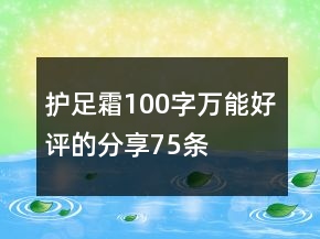 護足霜100字萬能好評的分享75條