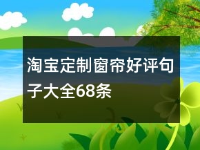 淘寶定制窗簾好評句子大全68條