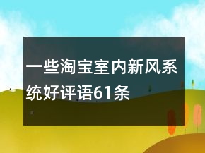 一些淘寶室內(nèi)新風系統(tǒng)好評語61條